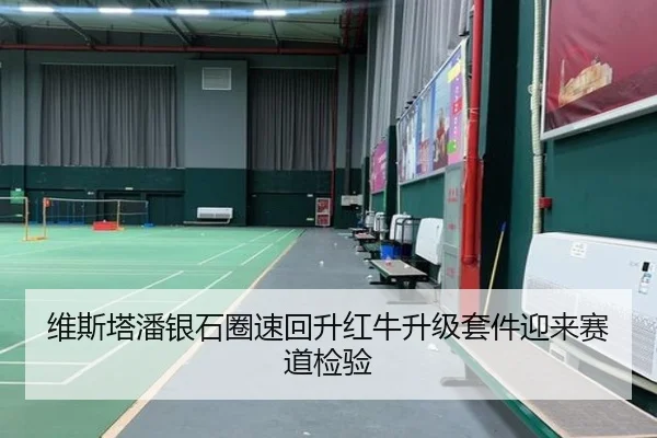 维斯塔潘银石圈速回升红牛升级套件迎来赛道检验