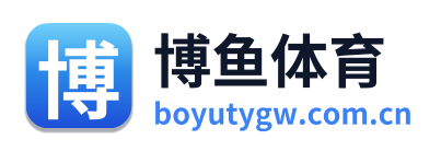 博鱼体育